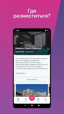 Курорт Завидово android App screenshot 1